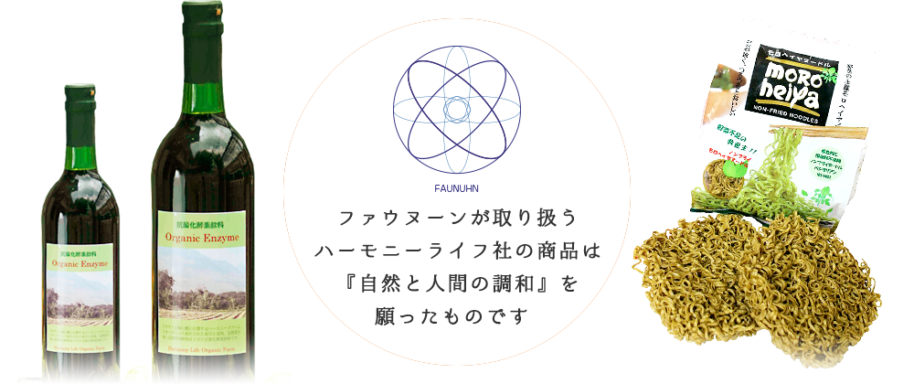 ファウヌーンが取り扱うハーモニライフ社の商品は『自然と人間の調和』を願ったものです 