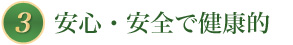 安心・安全で健康的