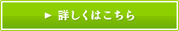 詳しくはこちら