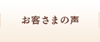 お客さまの声