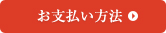 お支払方法