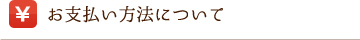 お支払い方法について