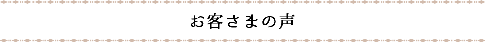 お客様の声