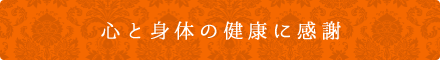 心と身体の健康に感謝