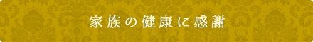 家族の健康に感謝