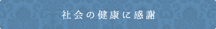 社会の健康に感謝