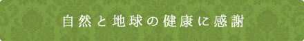 自然と地球の健康に感謝