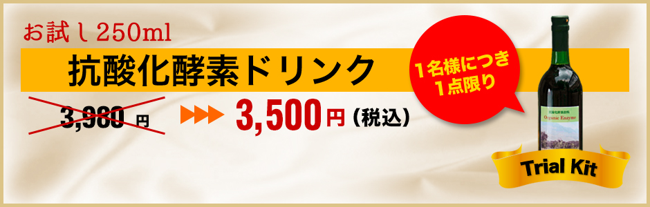 お試し180ml 抗酸化酵素ドリンク 通常3,300円→2,500円（税込）