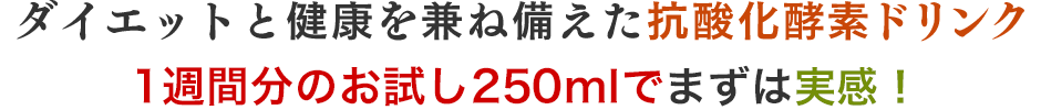 ダイエットと健康を兼ね備えた抗酸化酵素ドリンク1週間分のお試し180mlでまずは実感！