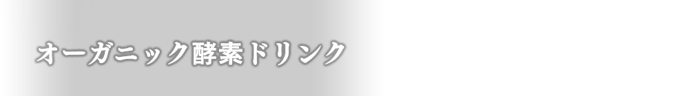 オーガニック酵素ドリンク