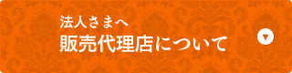 法人さまへ 販売代理店について