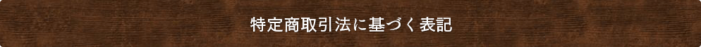 特定商取引法に基づく表記