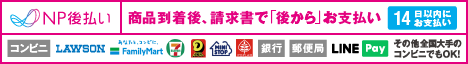 商品到着後にコンビニで払える！ 期限は14日 銀行振込も可