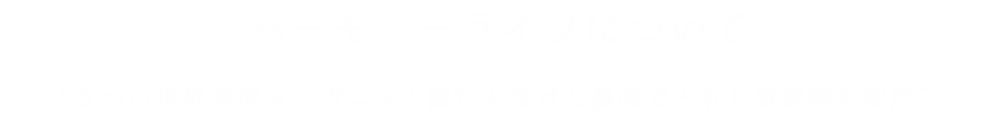 ファウヌーン・ハーモニーライフについてオーガニック認定を受けた農園でとれた野菜を使用