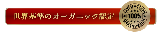 世界基準のオーガニック認定