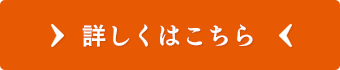 詳しくはこちら