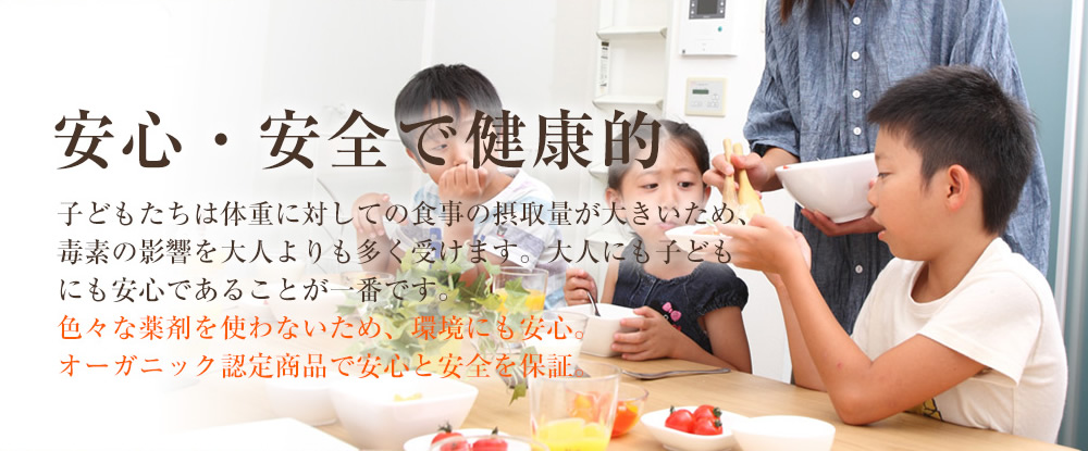 安心・安全で健康的