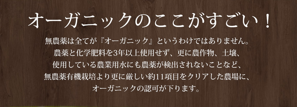 オーガニックのここがすごい！