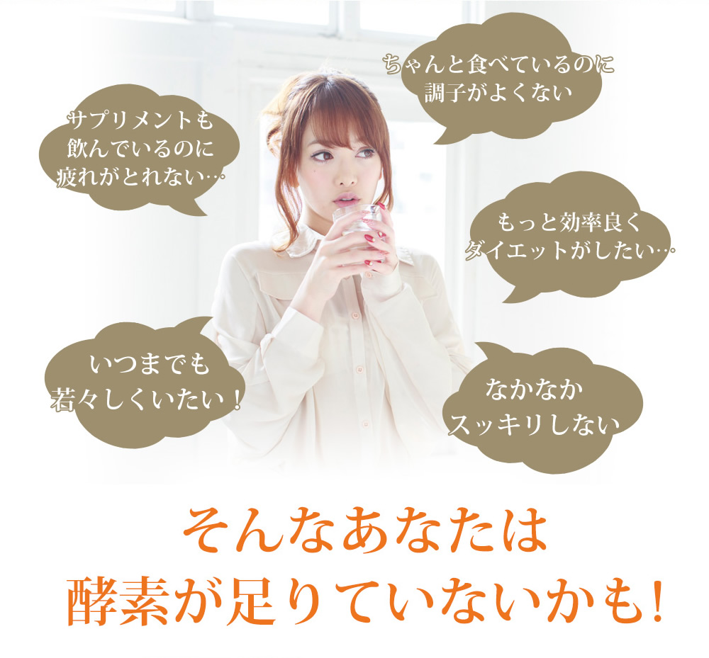 そんなあなたは酵素が足りていないかも!