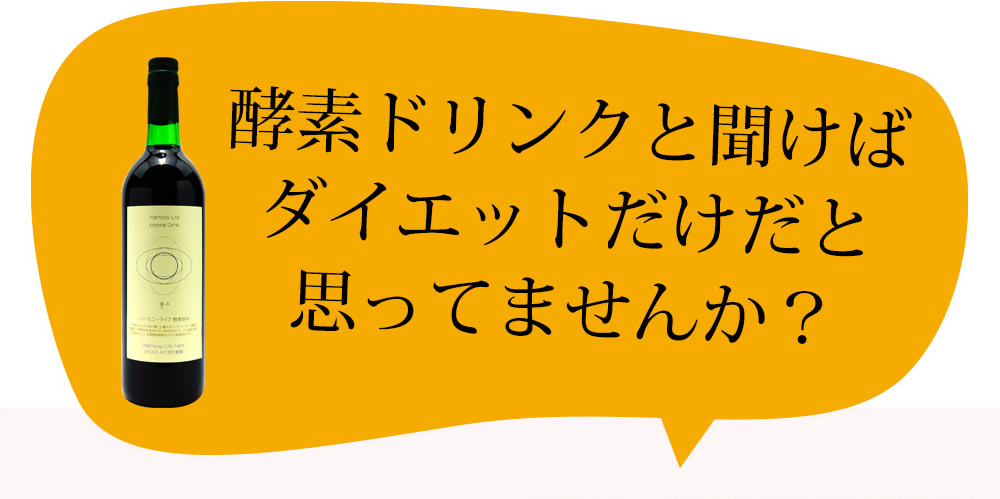酵素ドリンクと聞けばダイエットだけだと思ってませんか？