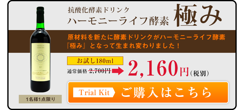 ハーモニーライフ酵素 極み