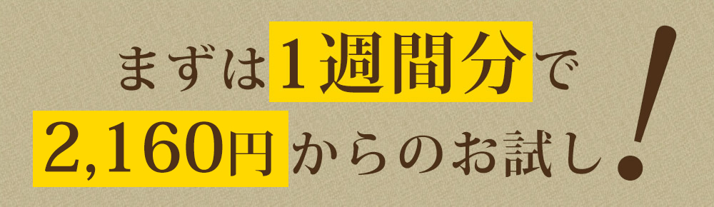 まずは1週間分で1,600円からのお試し