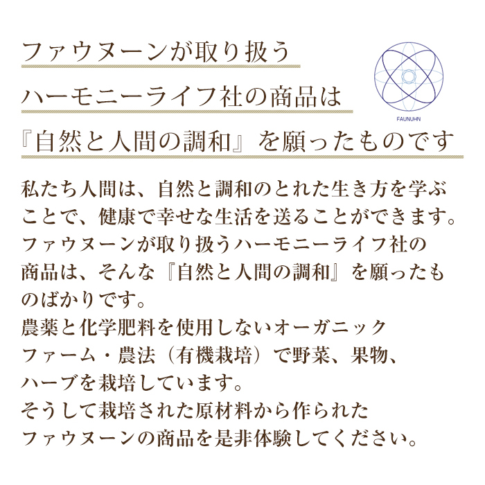 ファウヌーンが取り扱うハーモニーライフ社の商品は『自然と人間の調和』を願ったものです