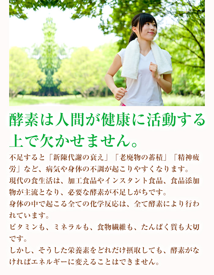 酵素は人間が健康に活動する上で欠かせません。