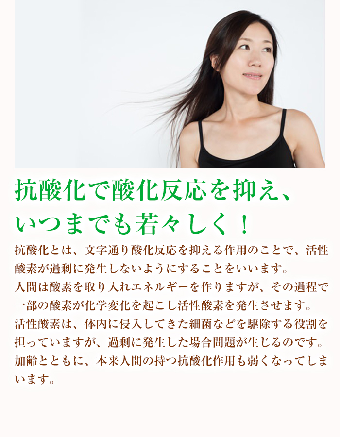 抗酸化で酸化反応を抑え、いつまでも若々しく！