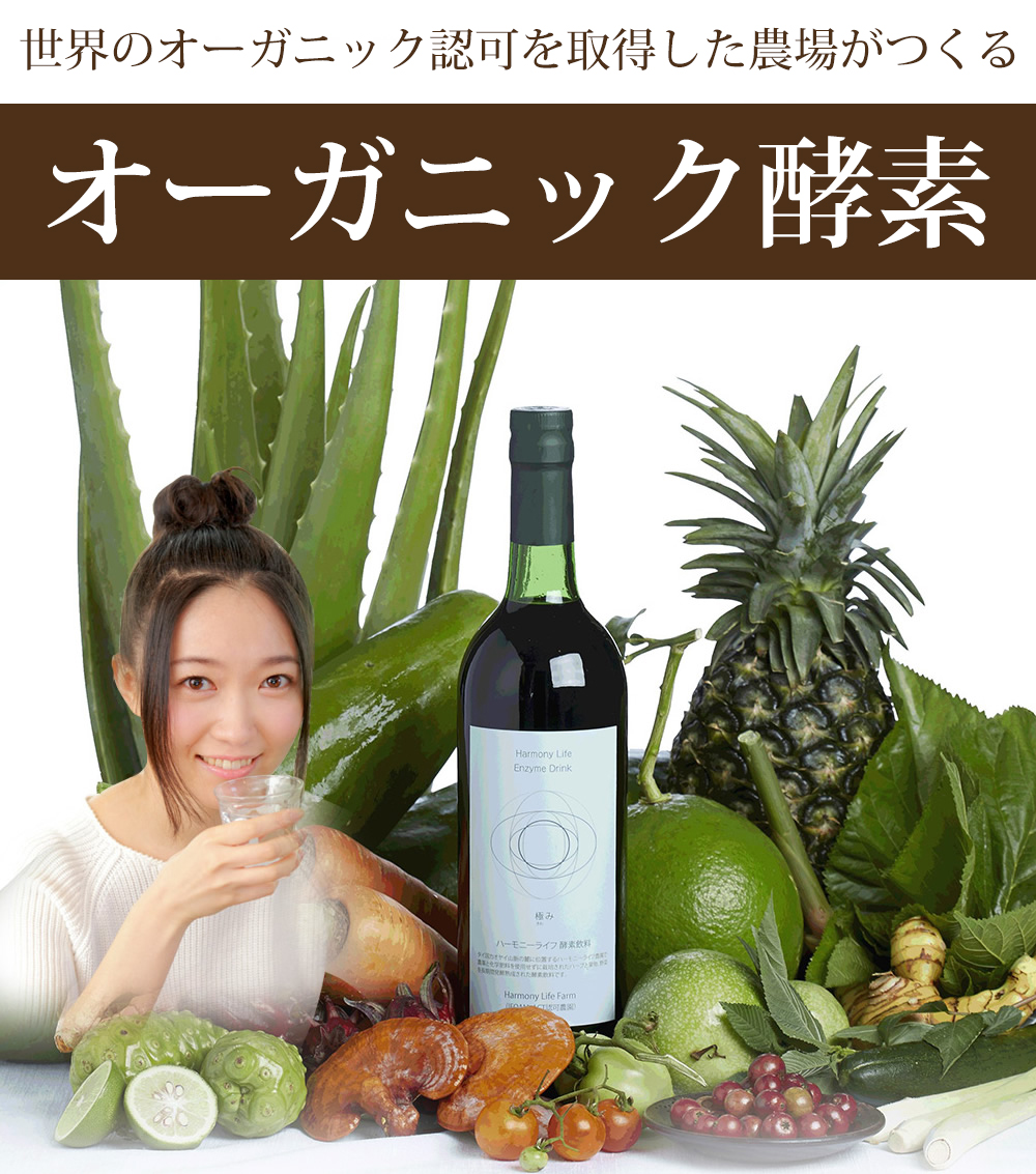 オーガニック酵素ドリンク