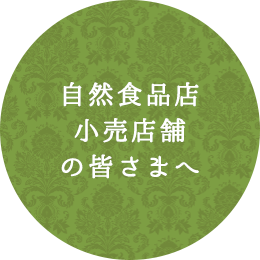 自然食品店・小売店舗の皆さまへ