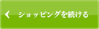 ショッピングを続ける