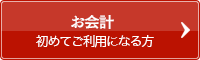 お会計初めてご利用になる方