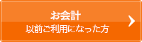 お会計以前ご利用になった方