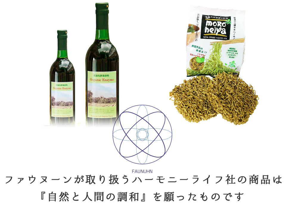 ファウヌーンが取り扱うハーモニーライフ社の商品は自然と人間の調和を願ったものです