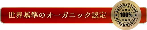 世界基準のオーガニック認定