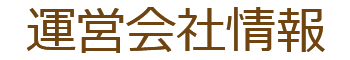 運営会社情報