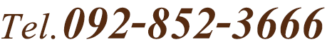 092-852-3666