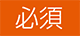必須