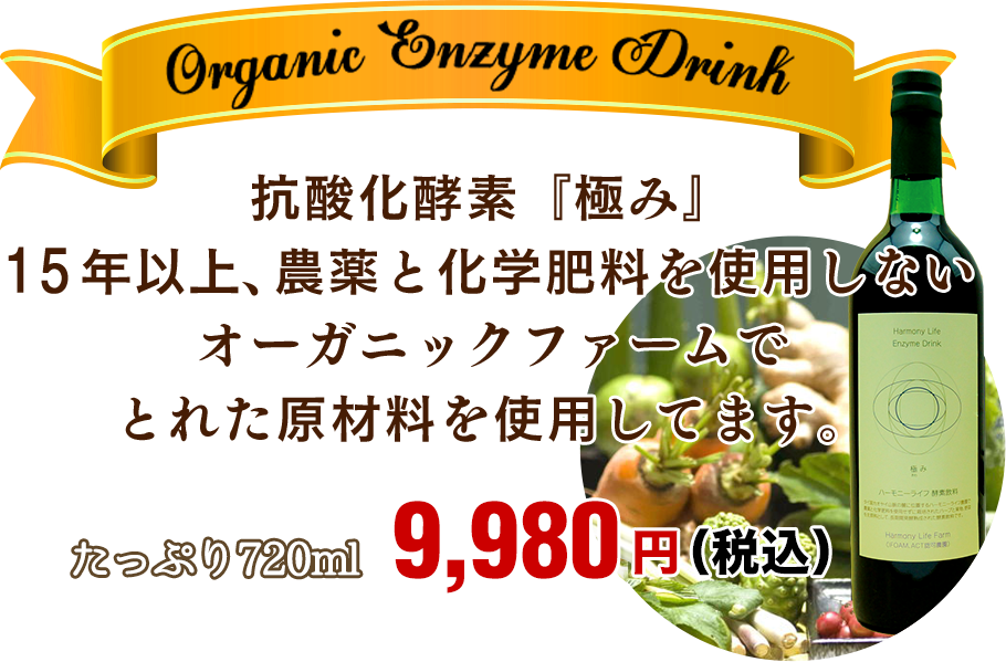オーガニック酵素ドリンクのダイエット効果｜ハーモニーライフ