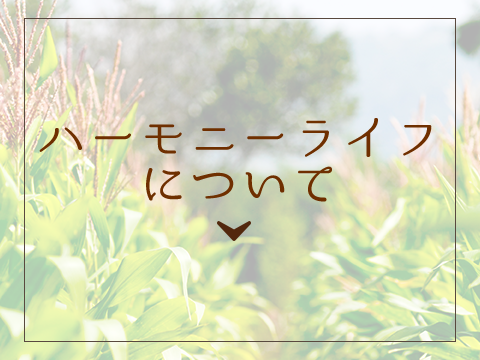 ハーモニーライフオーガニックファームについて