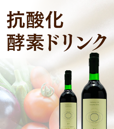オーガニック酵素ドリンク
