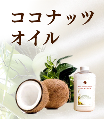 ココナッツオイル