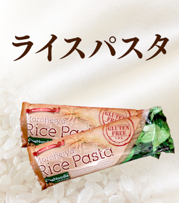 ライスパスタ