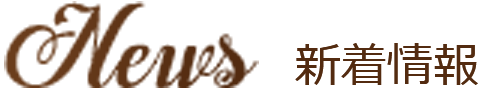 新着情報