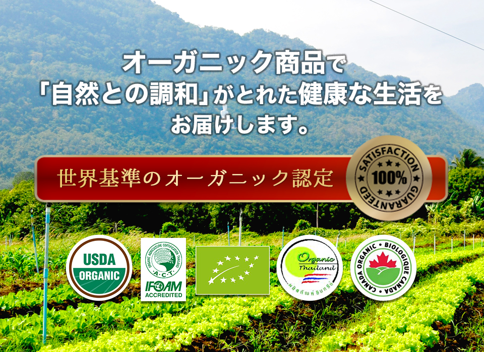 オーガニック商品で「自然の調和」がとれた健康な生活をお届けします。