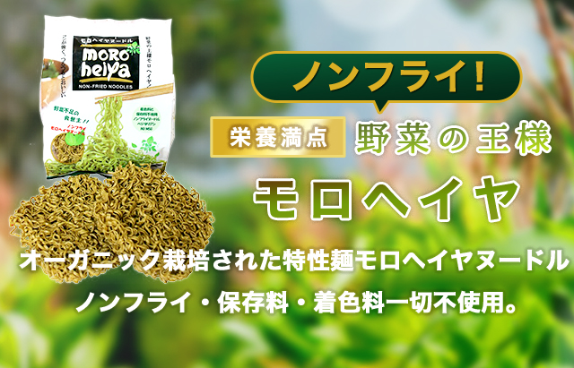 ノンフライ！栄養満点　野菜の王様　モロヘイヤ　オーガニック栽培された特性麺モロヘイヤヌードル