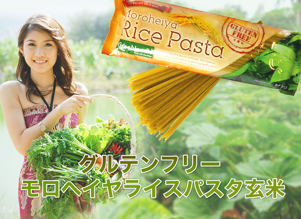 グルテンフリーモロヘイヤライスパスタ玄米　農薬と化学肥料を使用しないで栽培したモロヘイヤと玄米を使用。（IFOAM認可）