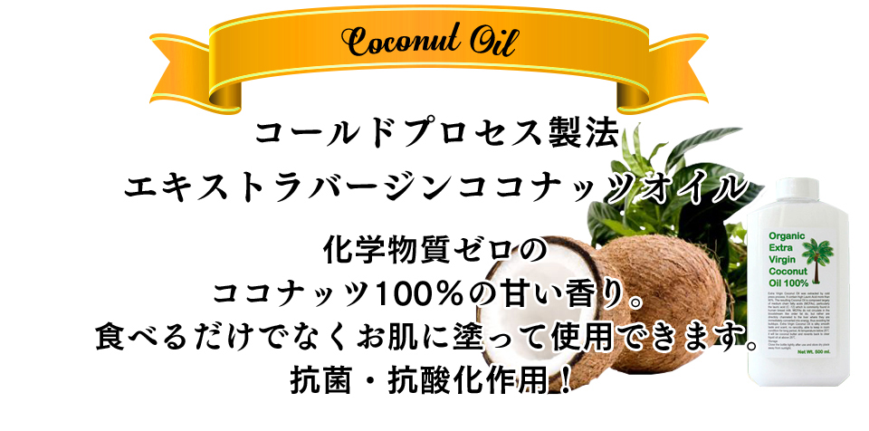 コールドプロセス製法エキストラバージンココナッツオイル