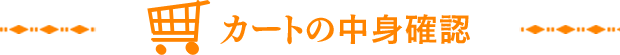 カートの中身確認